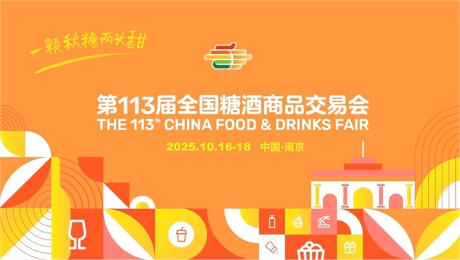 “一颗秋糖两头甜，今年最甜是南京” 第113届全国糖酒会招商工作正式启动